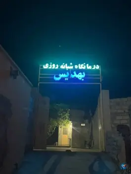 عکس درمانگاه شبانه روزی، جاده سرباز، سرباز 3