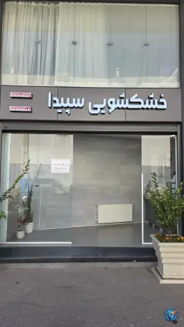 عکس خشکشویی سپیدا، محله فرهنگ شهر، شیراز 2
