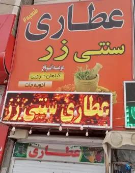 عکس عطاری سنتی رز، محله جهانگردی - پیرنیا، شیراز 1