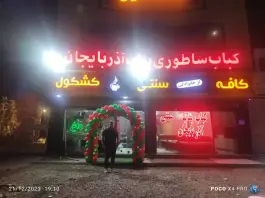 عکس های کباب ساطوری بناب آذربایجان، بلوار شهید رجایی، نظرآباد