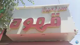 عکس سرزمین قهوه، محله دکتر حسابی، شیراز 2