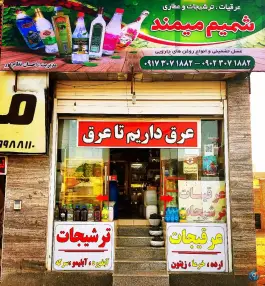 عکس های عرقیات و ترشیجات شمیم صدرا، محله ارم، شیراز