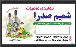 عکس عرقیات و ترشیجات شمیم صدرا، محله ارم، شیراز 2