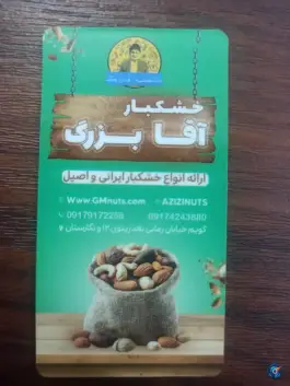 خشکبار آقا بزرگ، محله گویم، شیراز
