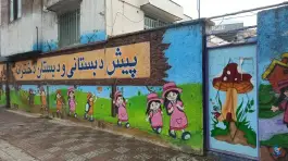 عکس های پیش دبستانی و دبستان دخترانه خوارزمی، طالقانی جنوبی، اسفراین