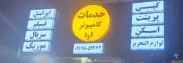 عکس های خدمات کامپیوتری آوا، شهرک بهشتی، شیراز