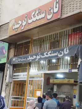نان سنگک توحید - محله جهانگردی شیراز