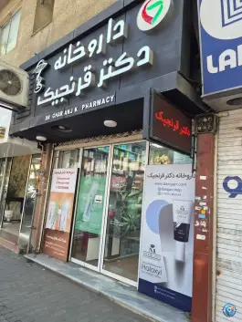 عکس داروخانه دکتر قرنجیک، محله مطهری جنوبی، گرگان 3