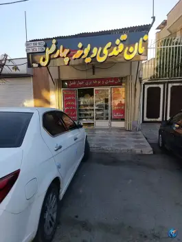 عکس های نان قندی و یوخه چهار فصل، محله منبع آب، شیراز