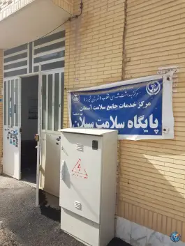 عکس های مرکز بهداشت سبلان، محله بهاران، شیراز
