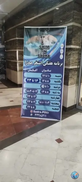 استخر ایثارگران صدرا، صدرا، تبریز