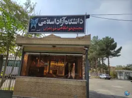 عکس خوابگاه دانشجویی دختران دانشگاه آزاد واحد تربت جام 2