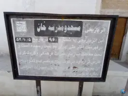 عکس مسجد و مدرسه خان جهرم - عبرت، جهرم 7