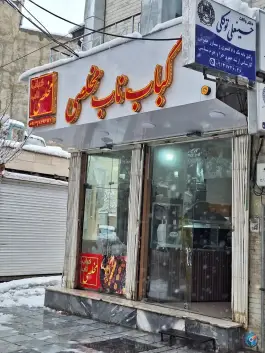 عکس کباب ناب مخلصی گلپایگانی گلپایگان 1