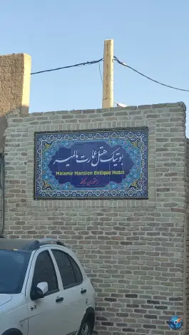 هتل بوتیک عمارت مالمیر، محله سرسنگ، یزد