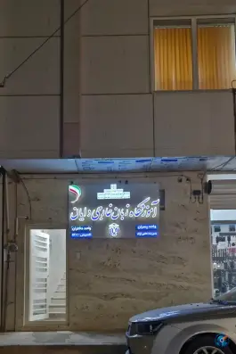 آموزشگاه زبان خارجی دایان، بلوار انقلاب، بشرویه