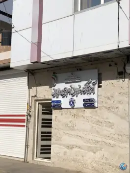 عکس آموزشگاه زبان خارجی دایان، بلوار انقلاب، بشرویه 2