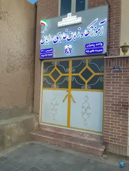 عکس آموزشگاه زبان خارجی دایان، بلوار انقلاب، بشرویه 3