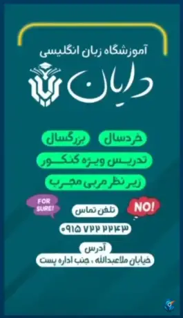 عکس آموزشگاه زبان خارجی دایان، بلوار انقلاب، بشرویه 4