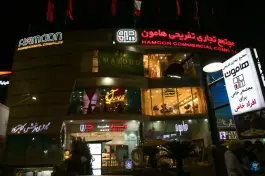 عکس مجتمع تجاری هامون، عفیف آباد، شیراز 3