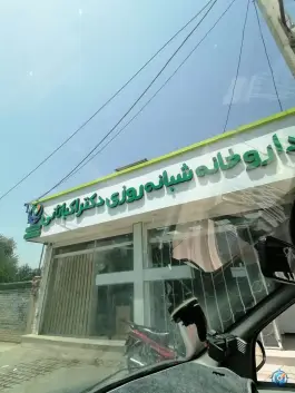 عکس داروخانه دکتر اکباتانی، بلوار شهدا، کلاله 2