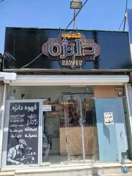 کافه صبحانه دانژه، محله فخر آباد، شیراز