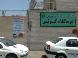 عکس کلینیک کوثر معلم جنوبی میانه 1