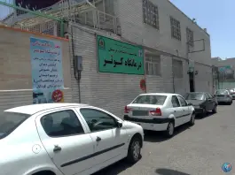 عکس کلینیک کوثر معلم جنوبی میانه 2