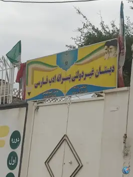 عکس دبستان غیر دولتی پسرانه ادب فارسی، بلوار شهید عباسپور، برازجان 1