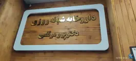 عکس های داروخانه شبانه روزی دکتر پور مرتضی، طالقانی، زرند