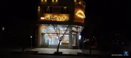 عکس داروخانه شبانه روزی دکتر پور مرتضی، طالقانی، زرند 2