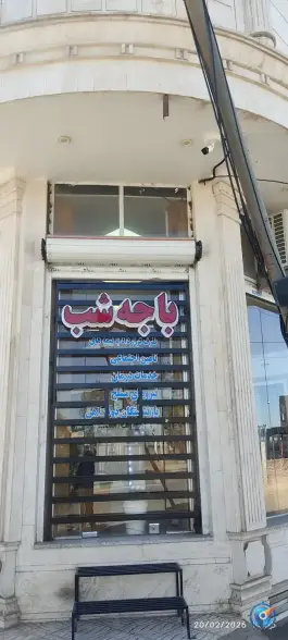 عکس داروخانه شبانه روزی دکتر پور مرتضی، طالقانی، زرند 3