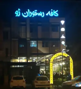 عکس کافه ژو، عفیف آباد، شیراز 6