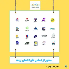 صدور انواع بیمه نامه از تمامی شرکت های بیمه، محله پاسداران، شیراز