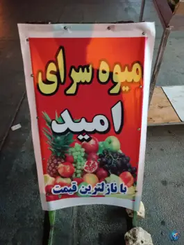 میوه سرای برادران امید، شهرک نیروی انتظامی، شیراز