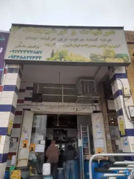 عکس های عرقیجات برادران ساسانی، محله شیخ روزبهان، شیراز
