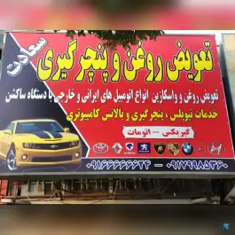 عکس تعویض روغنی سعادت، محله دکتر حسابی، شیراز 1