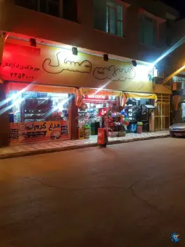 سوپرمارکت بزرگ آزادگان، محله آزادگان، شیراز
