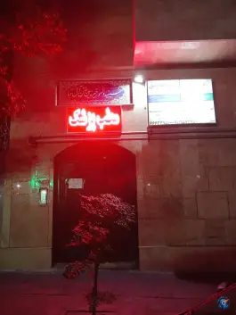 ساختمان پزشکان پنج تن آل عباء(ع) - سرآسیاب مهرآباد تهران