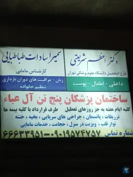 عکس ساختمان پزشکان پنج تن آل عباء(ع) - سرآسیاب مهرآباد تهران 2