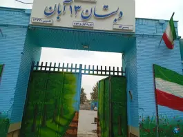 عکس دبستان پسرانه 13 آبان، امامیه، مشهد 2