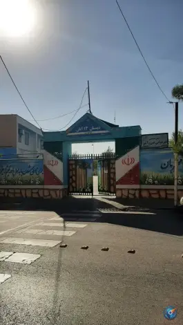 عکس دبستان پسرانه 13 آبان، امامیه، مشهد 7