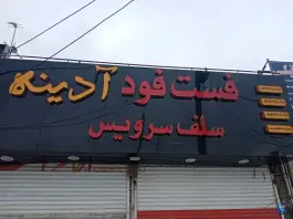 فست فود آدینه، مشهدقلی، مشهد