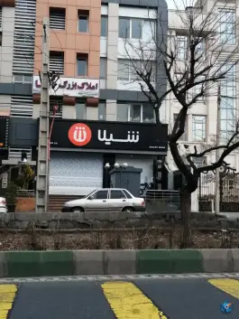 عکس فست فود شیلا جنت آباد تهران 2