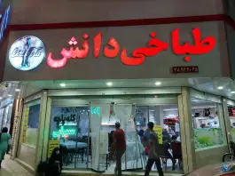 عکس طباخی دانش، محله دانشجو، مشهد 1