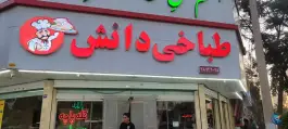 عکس طباخی دانش، محله دانشجو، مشهد 4