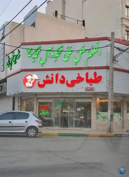 عکس طباخی دانش، محله دانشجو، مشهد 9