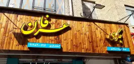 عکس عرفان جگری، مدائن، تهران 1