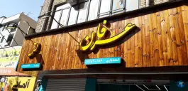 عکس عرفان جگری، مدائن، تهران 2