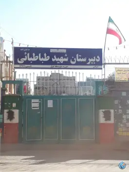 عکس های دبیرستان شهید طباطبائی، محله شفا، مشهد